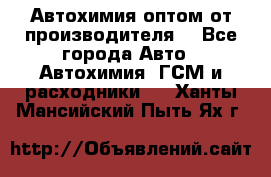 Автохимия оптом от производителя  - Все города Авто » Автохимия, ГСМ и расходники   . Ханты-Мансийский,Пыть-Ях г.